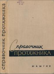 Справочник протяжника, Кацев П.Г., Епифанов Н.П., 1963