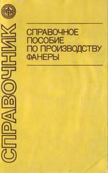 Справочное пособие по производству фанеры, Васечкин Ю.В., Валягин А.Д., Сергеев В.П., Оберман P.P., 1993