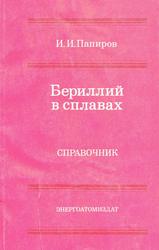 Бериллий в сплавах, Справочник, Папиров И.И., 1986
