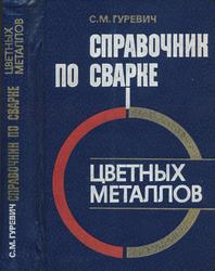 Справочник по сварке цветных металлов, Гуревич С.М., 1981