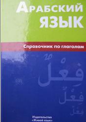 Арабский язык, Справочник по глаголам, Болотов В.Н., 2009