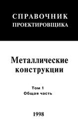 Металлические конструкции, Том 1, Общая часть, Кузнецов В.В., 1988