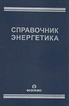 Справочник энергетика, Чохонелидзе А.Н., 2006