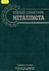 Краткий справочник металлиста, Древаль А.Е., Скороходов Е.А., 2005