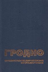 Гродно, Энциклопедический справочник, Шамякин И.П., 1989