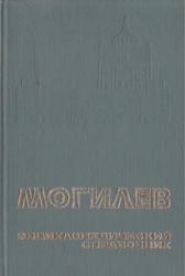 Могилёв, Энциклопедический справочник, Шамякин И.П., 1990