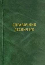 Справочник лесничего, Филилчук А.Н., 2003