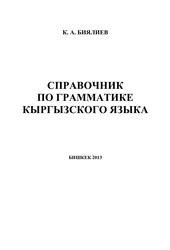 Справочник по грамматике кыргызского языка, Биялиев К.А., 2013