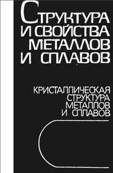 Структура и свойства металлов и сплавов, Справочник, Барабаш О.М., Коваль Ю.Н., 1986