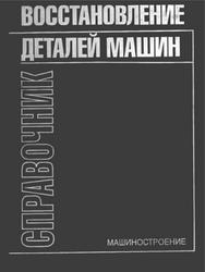 Восстановление деталей машин, Справочник, Пантелеенко Ф.И., Лялякин В.П., 2003