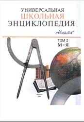 Универсальная школьная энциклопедия, Том 2, М-Я, Хлебалина Е., 2003