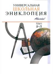Универсальная школьная энциклопедия, Том 1, А-Л, Хлебалина Е., 2003