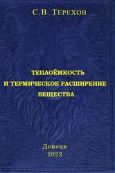 Теплоёмкость и термическое расширение вещества, Справочник, Терехов С.В., 2022