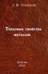 Тепловые свойства металлов, Справочник, Терехов С.В., 2023