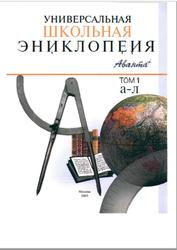 Универсальная школьная энциклопедия, Том 1, А-Л, Хлебалина Е., Володихин Д., 2003