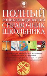 Полный энциклопедический справочник школьника, Исмаилова С., 2008