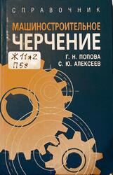 Машиностроительное черчение, Справочник, Попова Г.Н., Алексеев С.Ю., 2006