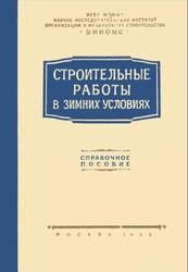 Строительные работы в зимних условиях, Справочное пособие, Поздняк В.П., 1953