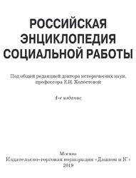 Российская энциклопедия социальной работы, Холостова Е.И., 2019