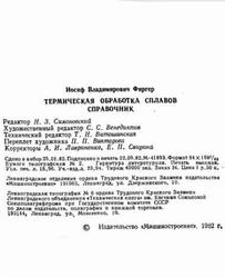 Термическая обработка сплавов, Справочник, Фиргер И.В., 1982