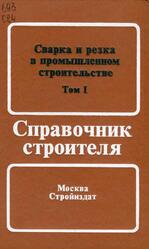 Сварка и резка в промышленном строительстве, Справочник строителя, Том 1-2, Малышев Б.Д., Акулов А.И., Алексеев Е.К., 1989