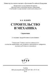 Строительство и механика, Справочник, Леденёв В.В., 2019