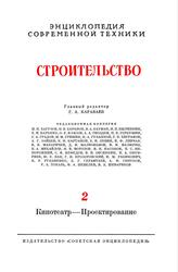 Энциклопедия современной техники, Строительство, Том 2, Кинотеатр-Проектирование, Кораваев Г.А., 1964