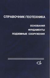 Справочник геотехника, Основания, фундаменты и подземные сооружения, Ильичев В.А., Мангушев Р.А., 2014