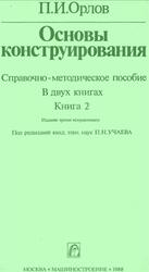 Основы конструирования, Справочно-методическое пособие, Книга 2, Орлов П.И., 1988
