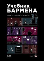 Учебник бармена, Самашка П.Р., Крутилова Е.Е., Панов Я.В., 2021