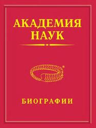 Академия наук, Биографии, 1724-2023, Том 12, Леггетт - Любович, Абрамочкин - Левашов, Биографическая энциклопедия, Мелуа А.И., 2025