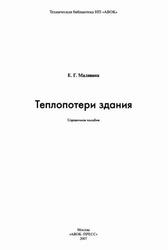 Теплопотери здания, Справочное пособие, Малявина Е.Г., 2007