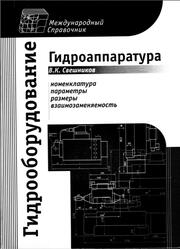 Гидрооборудование, Международный справочник, Книга 2, Гидроаппаратура, Номенклатура, параметры, размеры, взаимозаменяемость, Свешников В.К., 2002 Гидрооборудование, Международный справочник, Книга 2, Гидроаппаратура, Номенклатура, параметры, размеры, взаимозаменяемость, Свешников В.К., 2002