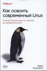Как освоить современный Linux, Полный справочник, От новичка до профессионала, Хаузенблас М., 2026