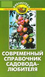 Современный справочник садовода-любителя, Бурова В.В., 2008