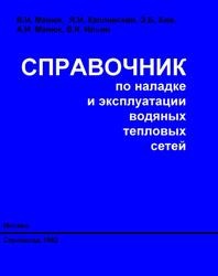 Справочник по наладке и эксплуатации водяных тепловых сетей, Манюк В.И., Каплинский Я.И., Хиж Э.Б., 1982