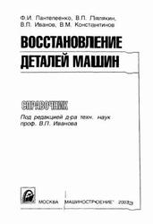 Восстановление деталей машин, Справочник, Пантелеенко Ф.И., Лялякин В.П., Иванов В.П., Константинов В.М., 2003