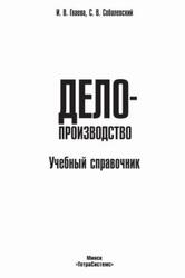 Делопроизводство, Учебный справочник, Гваева И.В., Собалевский С.В., 2011