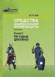 Средства индивидуальной бронезащиты, Справочное пособие, Книга 1, История доспеха, Дик В.Н., 2017