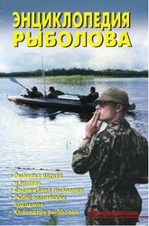 Энциклопедия рыболова, Левадный В.С., 2008