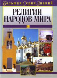 Большая серия знаний, Религии народов мира, Перминов А., 2005