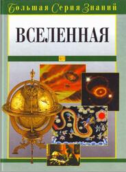 Большая серия знаний, Вселенная, Медведская О., 2006