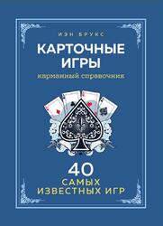 Карточные игры, Карманный справочник, 40 самых популярных игр, Брукс И., 2021 Карточные игры, Карманный справочник, 40 самых популярных игр, Брукс И., 2021