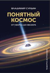 Понятный космос, От кварка до квазара, Сурдин В.Г., 2023