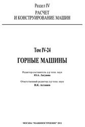 Машиностроение, Энциклопедия, Горные машины, Том IV-24, Фролов К.В., Лагунова Ю.А., Асташев В.К., 2011