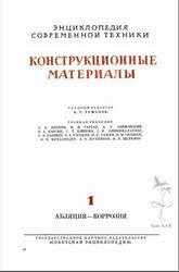 Энциклопедия современной техники, Конструкционные материалы, Том 1, Туманов А.Т., 1963 Энциклопедия современной техники, Конструкционные материалы, Том 1, Туманов А.Т., 1963