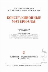 Энциклопедия современной техники, Конструкционные материалы, Том 2, Туманов А.Т., 1964 Энциклопедия современной техники, Конструкционные материалы, Том 2, Туманов А.Т., 1964
