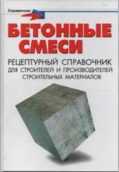 Бетонные смеси, Рецептурный справочник для строителей и производителей строительных материалов, Майоров П.М., 2009