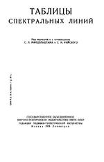 Таблицы спектральных линий, Мендельштам С.Л., Райский С.М., 1938.