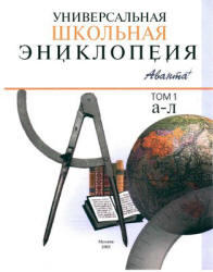 Универсальная школьная энциклопедия, Том 1, 2003